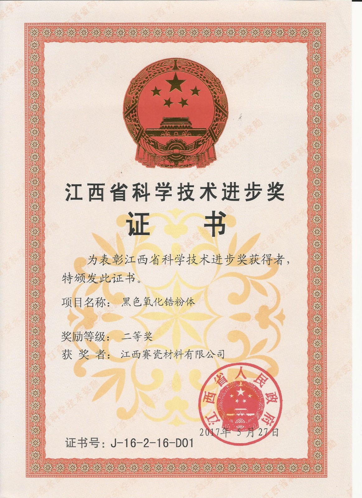 江西省科学技术进步奖证书
